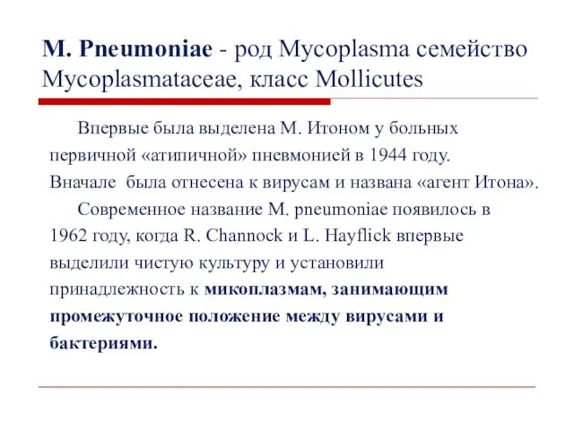 M. Pneumoniae - род Mycoplasma семейство Mycoplasmatacеae, класс Mollicutes Впервые