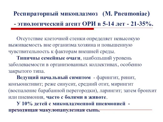 Респираторный микоплазмоз (M. Pneumoniae) - этиологический агент ОРИ в 5-14