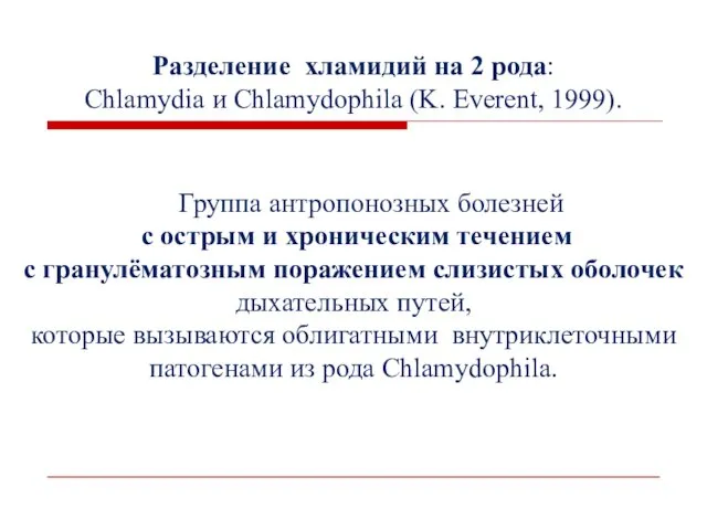 Разделение хламидий на 2 рода: Chlamydia и Chlamydophila (K. Everent,