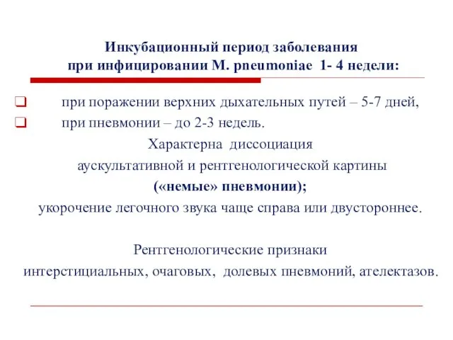 Инкубационный период заболевания при инфицировании M. pneumoniae 1- 4 недели: