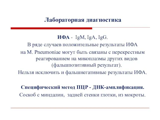 Лабораторная диагностика ИФА - IgM, IgА, IgG. В ряде случаев