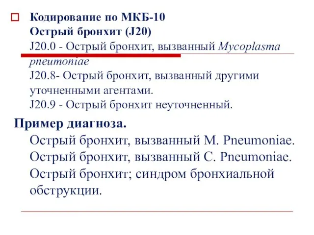 Кодирование по МКБ-10 Острый бронхит (J20) J20.0 - Острый бронхит,