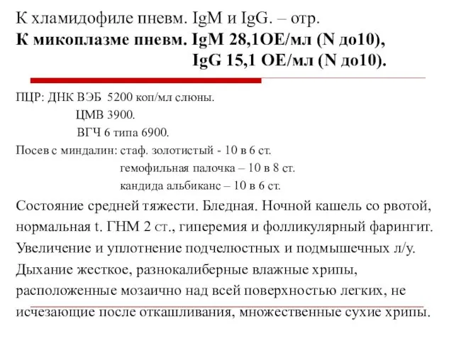 К хламидофиле пневм. IgM и IgG. – отр. К микоплазме