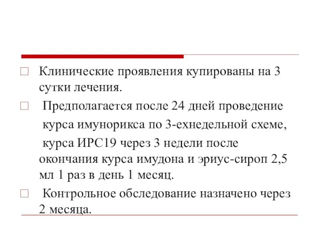 Клинические проявления купированы на 3 сутки лечения. Предполагается после 24