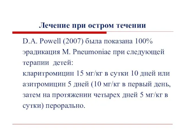 Лечение при остром течении D.A. Powell (2007) была показана 100%