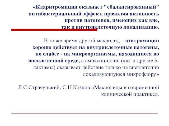 «Кларитромицин оказыает "сбалансированный" антибактериальный эффект, проявляя активность против патогенов, имеющих