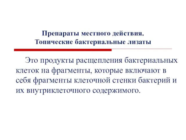 Препараты местного действия. Топические бактериальные лизаты Это продукты расщепления бактериальных