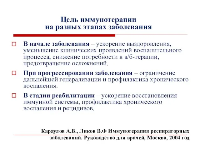 Цель иммунотерапии на разных этапах заболевания В начале заболевания –