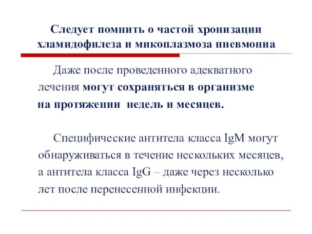 Следует помнить о частой хронизации хламидофилеза и микоплазмоза пневмониа Даже