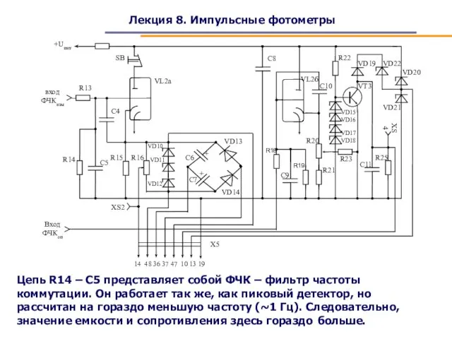 Лекция 8. Импульсные фотометры Цепь R14 – C5 представляет собой