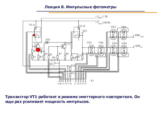 Лекция 8. Импульсные фотометры Транзистор VT1 работает в режиме эмиттерного