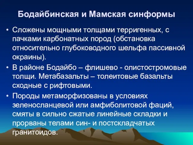 Бодайбинская и Мамская синформы Сложены мощными толщами терригенных, с пачками