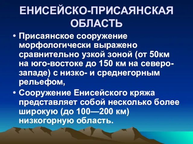 Присаянское сооружение морфологически выражено сравнительно узкой зоной (от 50км на