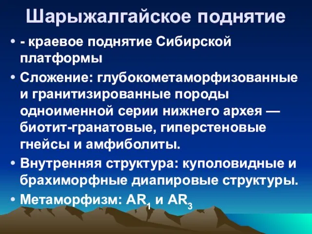 Шарыжалгайское поднятие - краевое поднятие Сибирской платформы Сложение: глубокометаморфизованные и