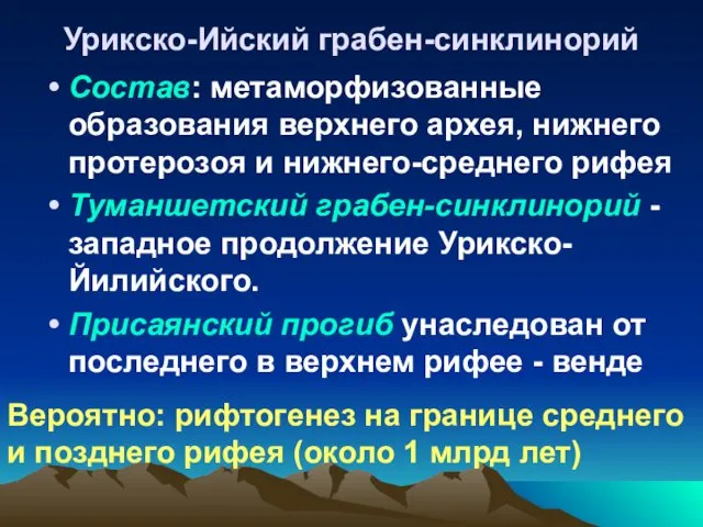 Урикско-Ийский грабен-синклинорий Состав: метаморфизованные образования верхнего архея, нижнего протерозоя и