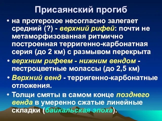 Присаянский прогиб на протерозое несогласно залегает средний (?) - верхний