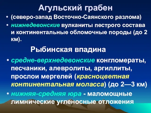 Агульский грабен (северо-запад Восточно-Саянского разлома) нижнедевонские вулканиты пестрого состава и