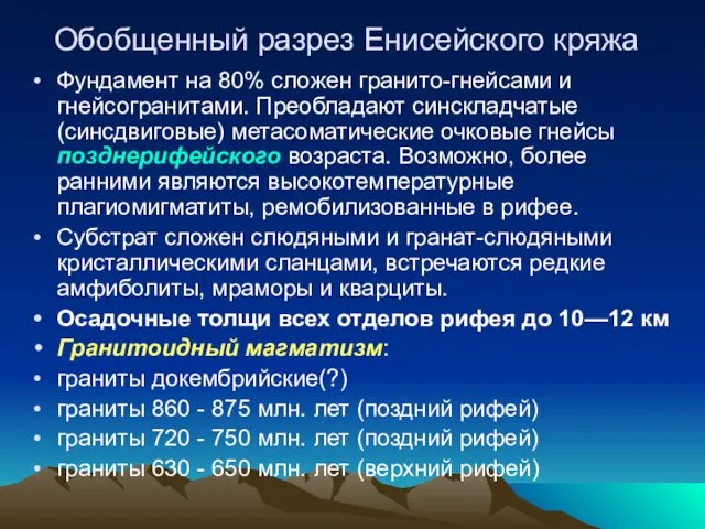 Обобщенный разрез Енисейского кряжа Фундамент на 80% сложен гранито-гнейсами и