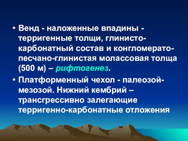 Венд - наложенные впадины - терригенные толщи, глинисто-карбонатный состав и