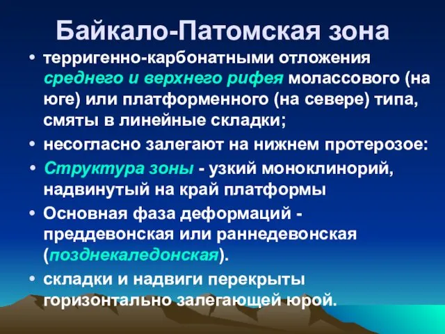 Байкало-Патомская зона терригенно-карбонатными отложения среднего и верхнего рифея молассового (на