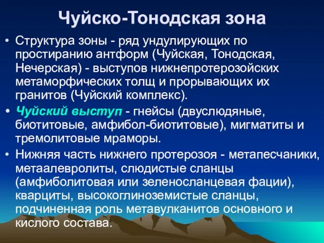 Чуйско-Тонодская зона Структура зоны - ряд ундулирующих по простиранию антформ