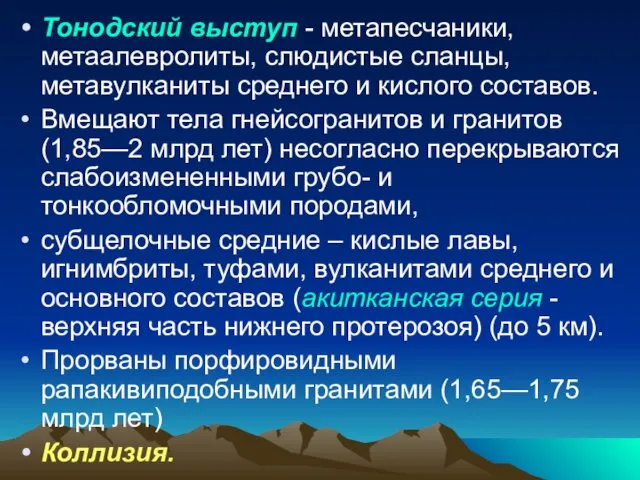 Тонодский выступ - метапесчаники, метаалевролиты, слюдистые сланцы, метавулканиты среднего и