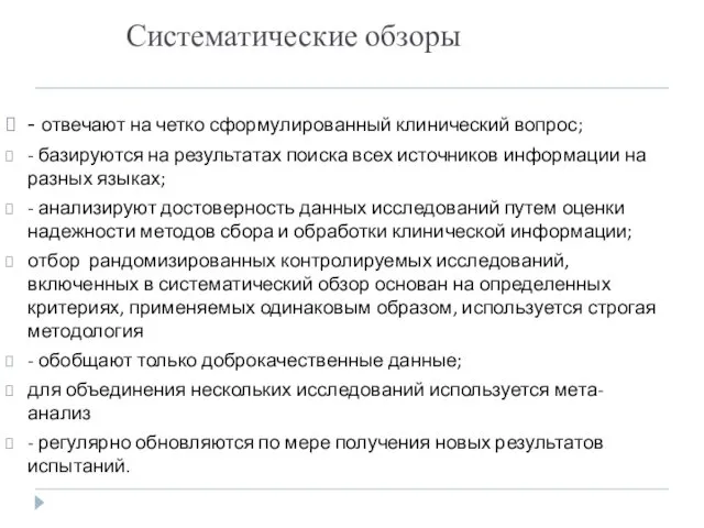 Систематические обзоры - отвечают на четко сформулированный клинический вопрос; -