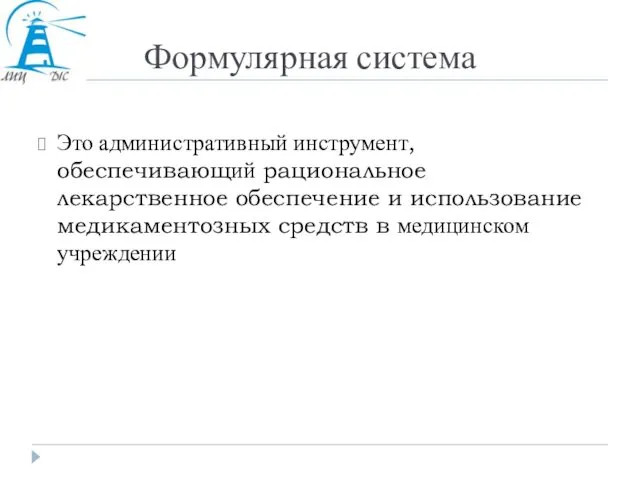 Формулярная система Это административный инструмент, обеспечивающий рациональное лекарственное обеспечение и использование медикаментозных средств в медицинском учреждении