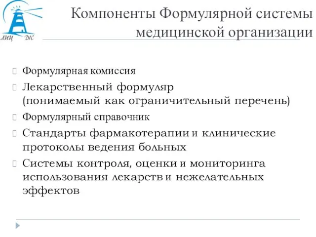 Компоненты Формулярной системы медицинской организации Формулярная комиссия Лекарственный формуляр (понимаемый