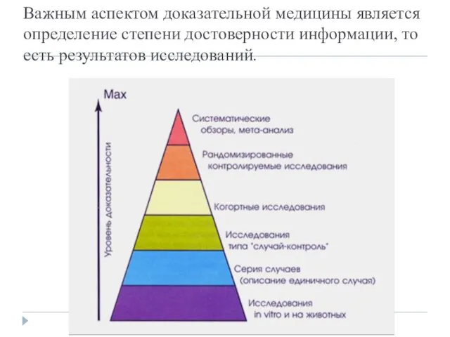 Важным аспектом доказательной медицины является определение степени достоверности информации, то есть результатов исследований.