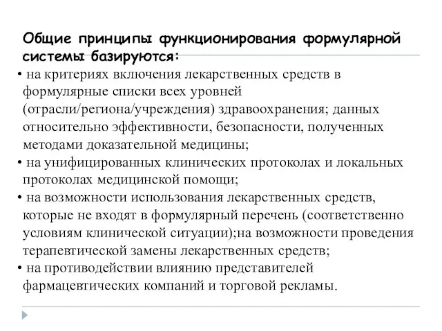 Общие принципы функционирования формулярной системы базируются: на критериях включения лекарственных