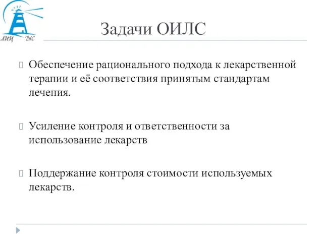 Задачи ОИЛС Обеспечение рационального подхода к лекарственной терапии и её