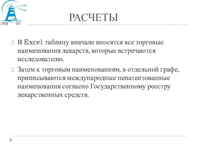 РАСЧЕТЫ В Excel таблицу вначале вносятся все торговые наименования лекарств,