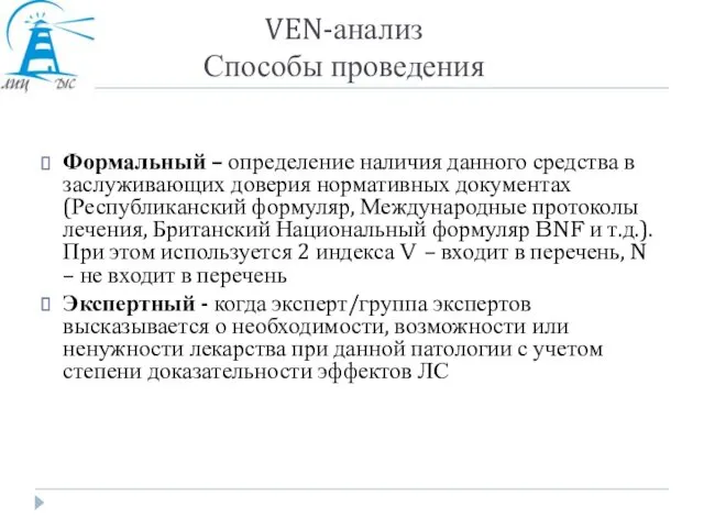 VEN-анализ Способы проведения Формальный – определение наличия данного средства в