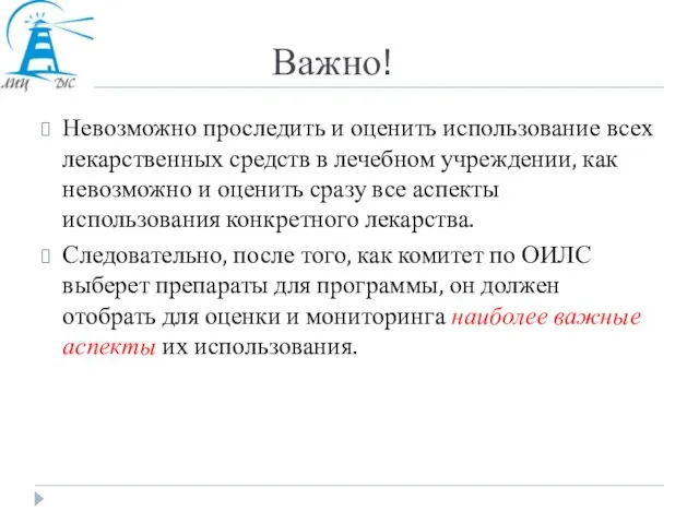 Важно! Невозможно проследить и оценить использование всех лекарственных средств в