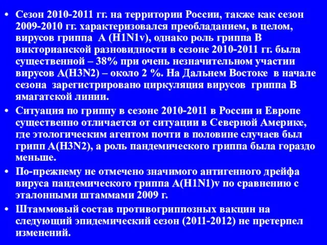 Сезон 2010-2011 гг. на территории России, также как сезон 2009-2010