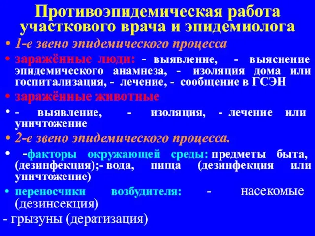 Противоэпидемическая работа участкового врача и эпидемиолога 1-е звено эпидемического процесса