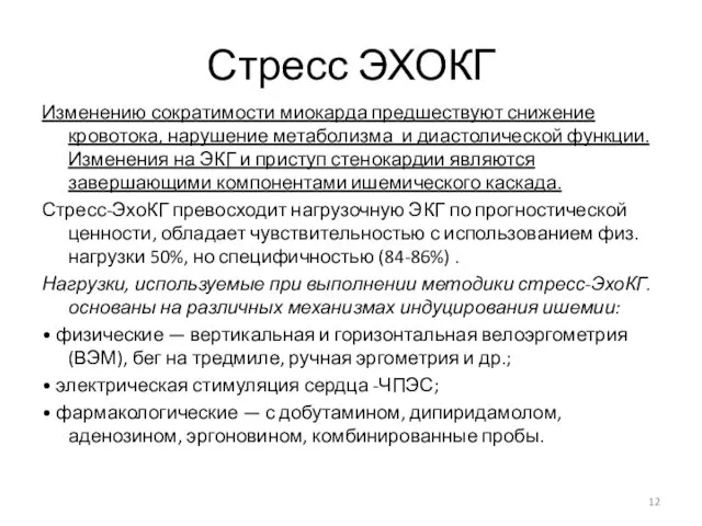 Стресс ЭХОКГ Изменению сократимости миокарда предшествуют снижение кровотока, нарушение метаболизма