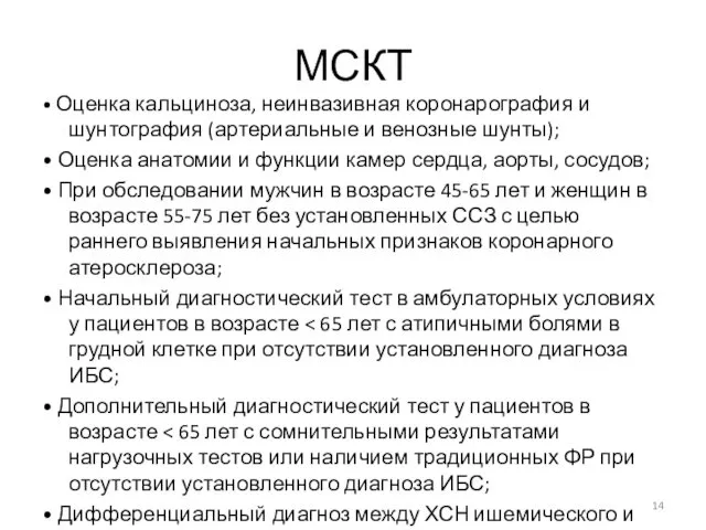 МСКТ • Оценка кальциноза, неинвазивная коронарография и шунтография (артериальные и