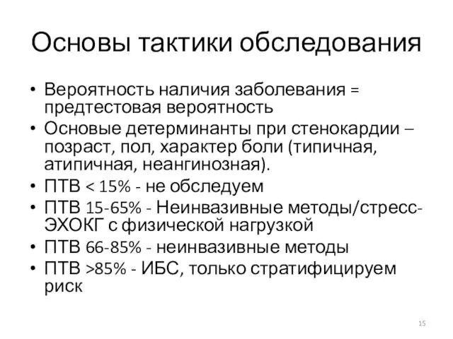 Основы тактики обследования Вероятность наличия заболевания = предтестовая вероятность Основые