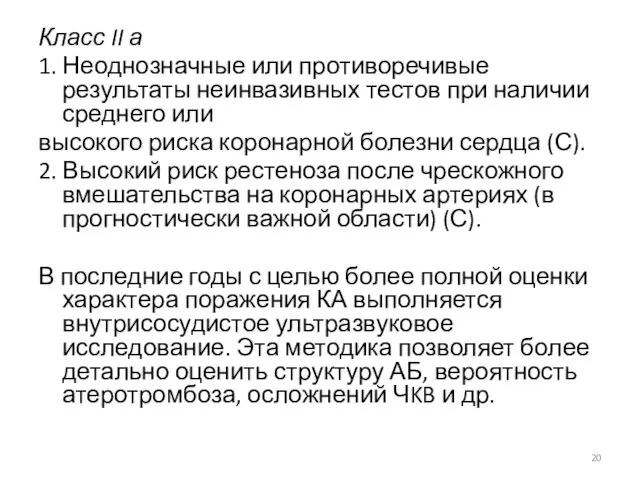 Класс II а 1. Неоднозначные или противоречивые результаты неинвазивных тестов