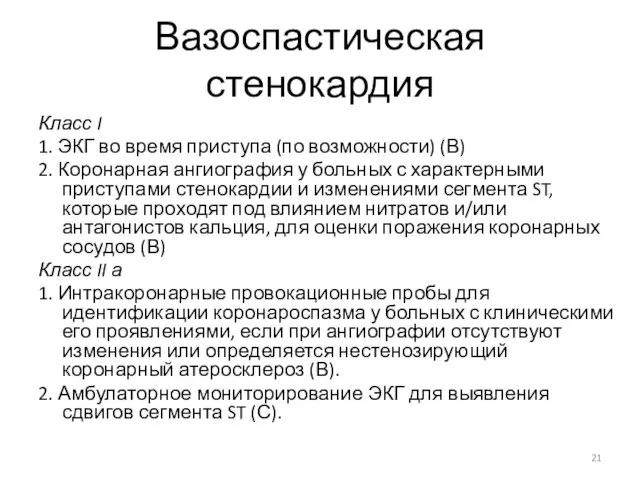 Вазоспастическая стенокардия Класс I 1. ЭКГ во время приступа (по