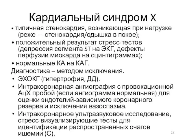 Кардиальный синдром X • типичная стенокардия, возникающая при нагрузке (реже