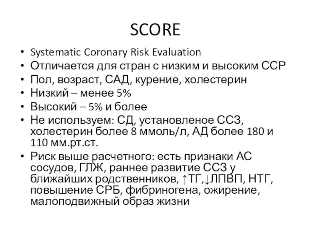 SCORE Systematic Coronary Risk Evaluation Отличается для стран с низким