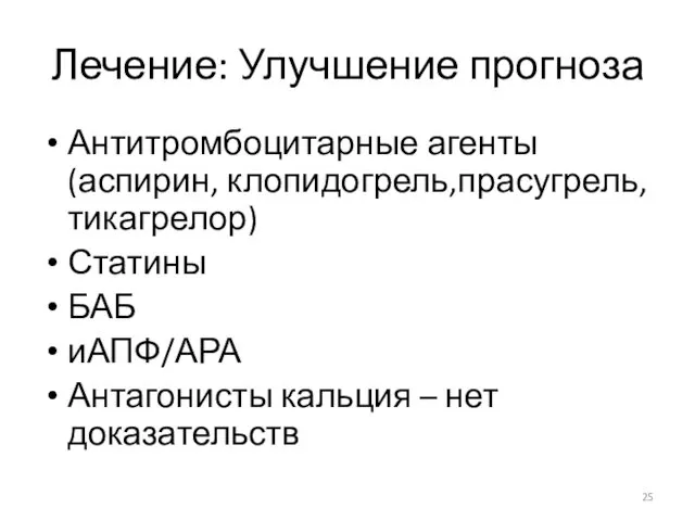 Лечение: Улучшение прогноза Антитромбоцитарные агенты (аспирин, клопидогрель,прасугрель, тикагрелор) Статины БАБ иАПФ/АРА Антагонисты кальция – нет доказательств