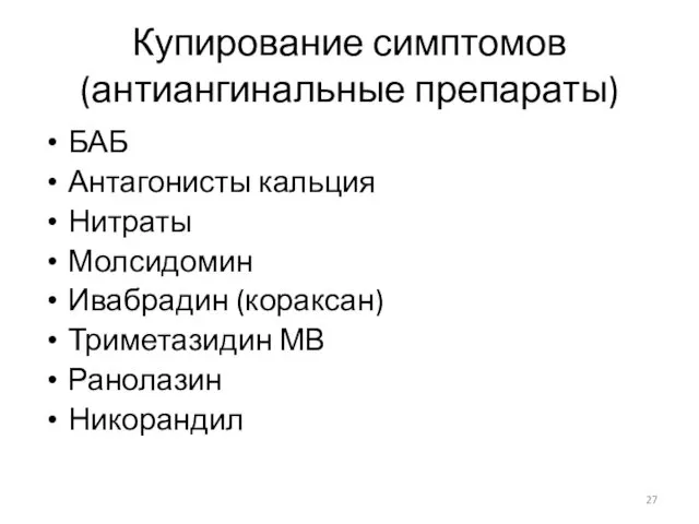 Купирование симптомов (антиангинальные препараты) БАБ Антагонисты кальция Нитраты Молсидомин Ивабрадин (кораксан) Триметазидин МВ Ранолазин Никорандил