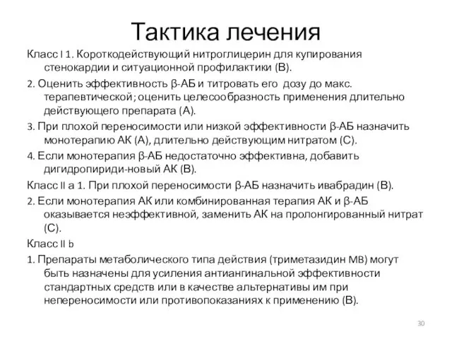 Тактика лечения Класс I 1. Короткодействующий нитроглицерин для купирования стенокардии