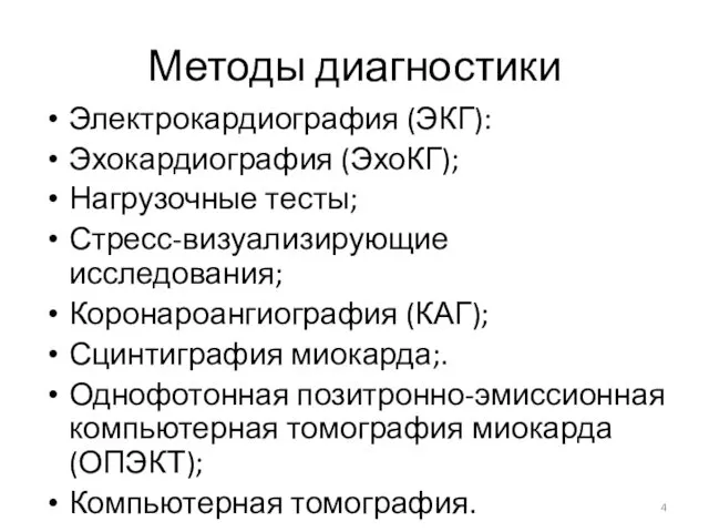 Методы диагностики Электрокардиография (ЭКГ): Эхокардиография (ЭхоКГ); Нагрузочные тесты; Стресс-визуализирующие исследования;