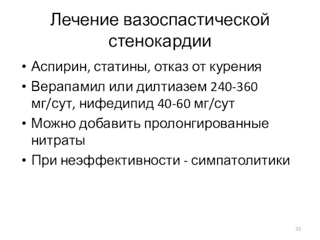 Лечение вазоспастической стенокардии Аспирин, статины, отказ от курения Верапамил или