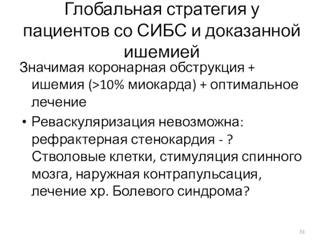 Глобальная стратегия у пациентов со СИБС и доказанной ишемией Значимая